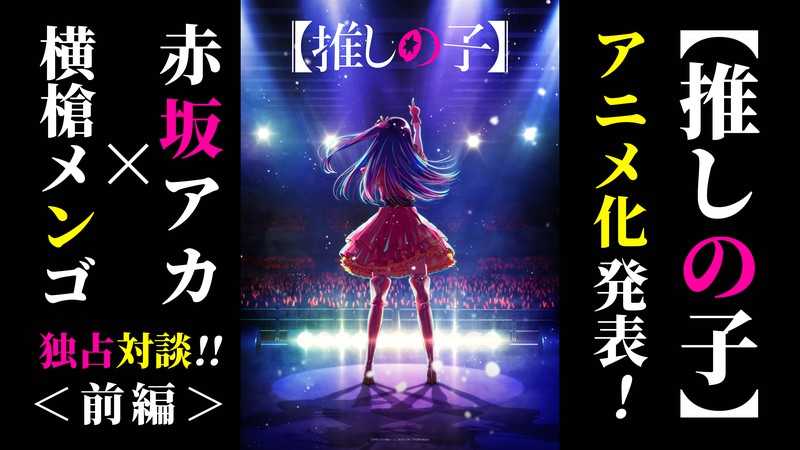 「作品の嘘っぽさを読者は絶対に見逃さない」明かされるリアルの裏側＜【推しの子】アニメ化決定記念　赤坂アカ×横槍メンゴ対談（前編）＞