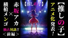 「作品の嘘っぽさを読者は絶対に見逃さない」明かされるリアルの裏側＜【推しの子】アニメ化決定記念　赤坂アカ×横槍メンゴ対談（前編）＞