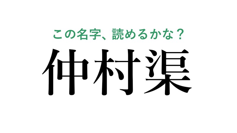 仲村渠」って読める？ 名字研究家・髙信幸男監修 沖縄県の難解名字クイズ5問｜Infoseekニュース