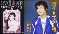 美輪明宏『ヨイトマケの唄』コミックソングと笑われた過去も…発売から47年後に紅白初出場を決めた、魂を揺さぶる「エンヤコーラ」