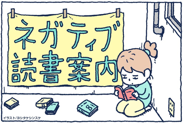 【ネガティブ読書案内】何者でもない自分が情けない時に読みたい本（案内人：清繭子さん）