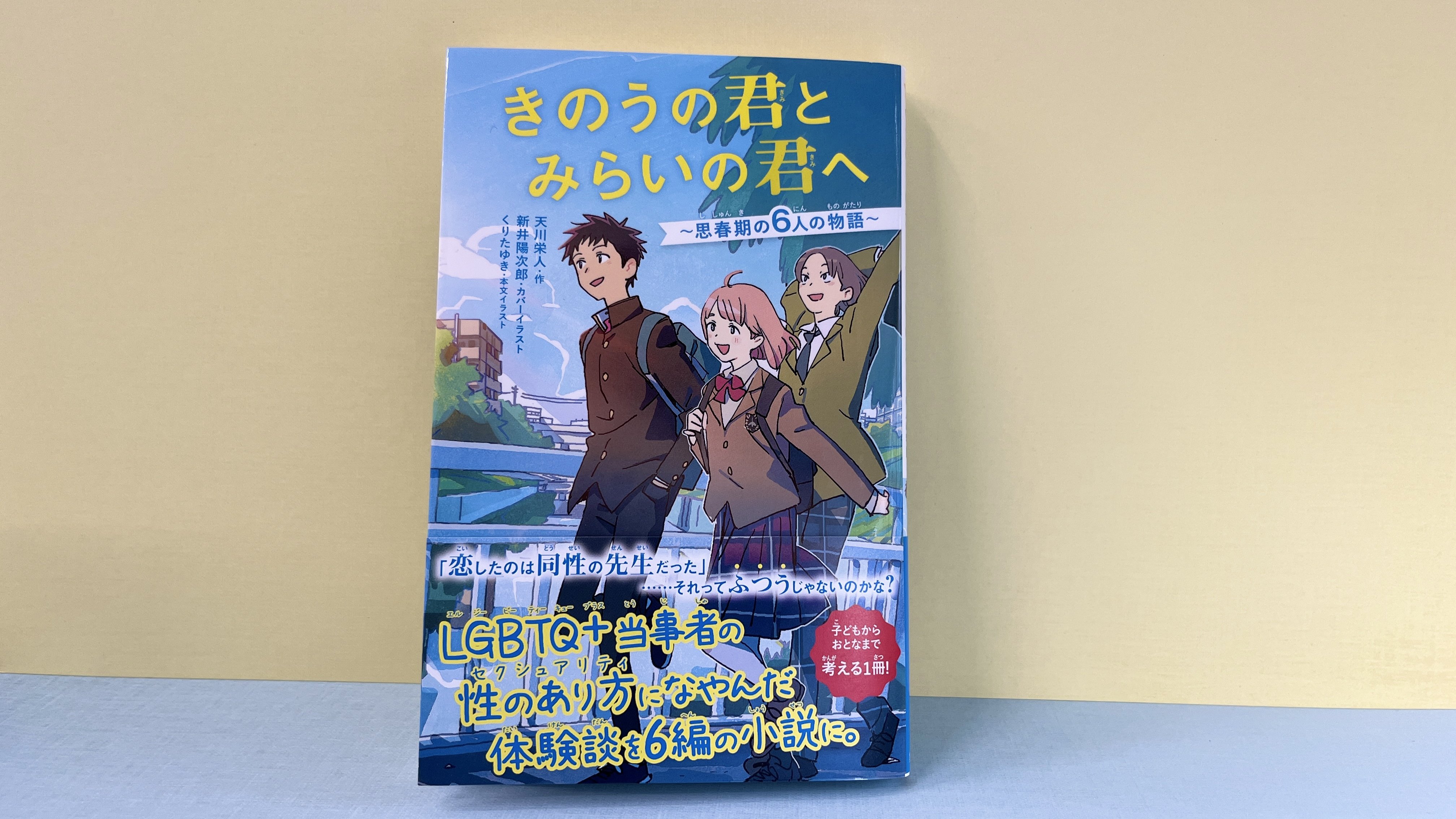 LGBTQ＋当事者の子ども時代の体験談を児童文庫で小説化。著者が「子どもたちにこそ伝えたい」と語る“性のあり方”とは？