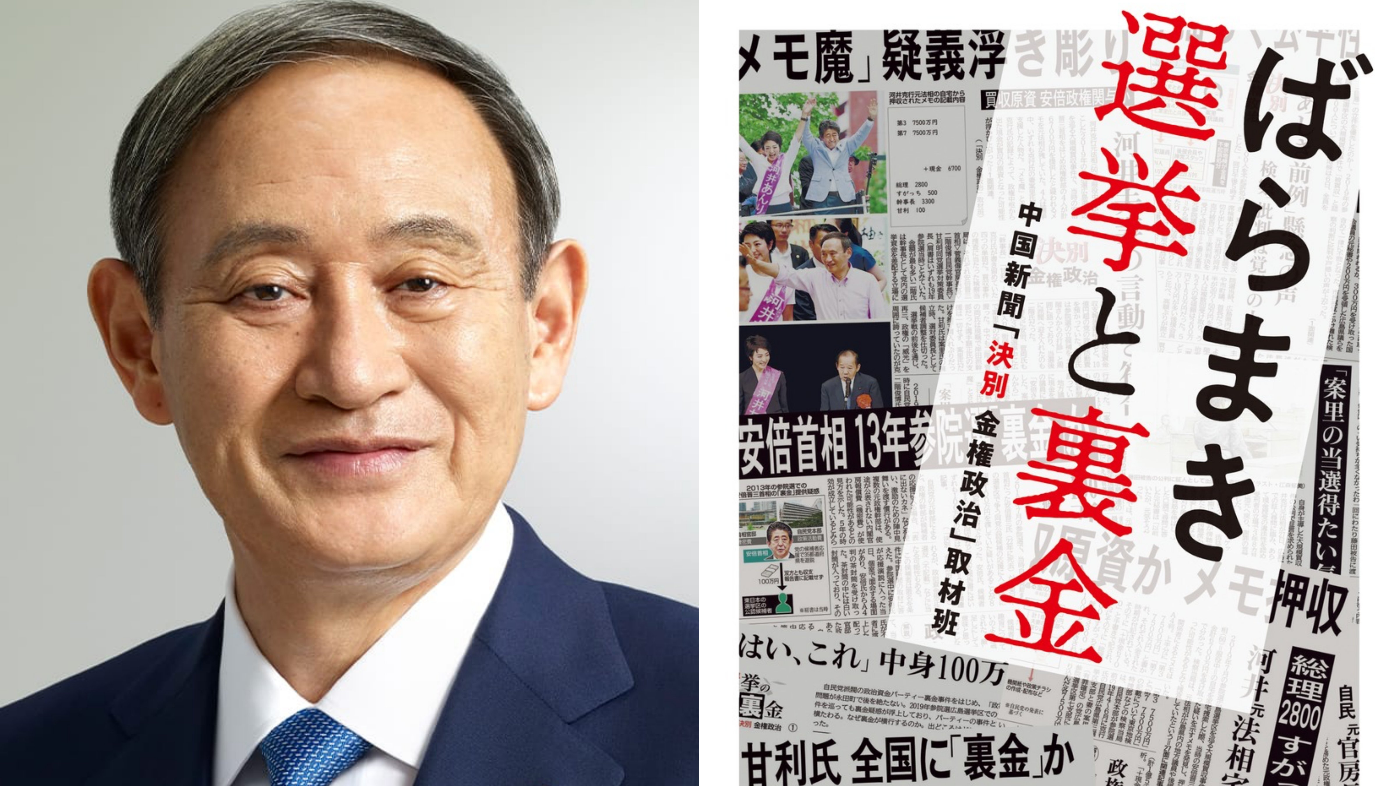 〈自民党選挙裏金疑惑〉「すがっち」＝菅義偉？　公職選挙法違反で実刑判決がくだった河井克行氏の自宅から見つかったメモの”疑惑”を菅氏に突撃取材