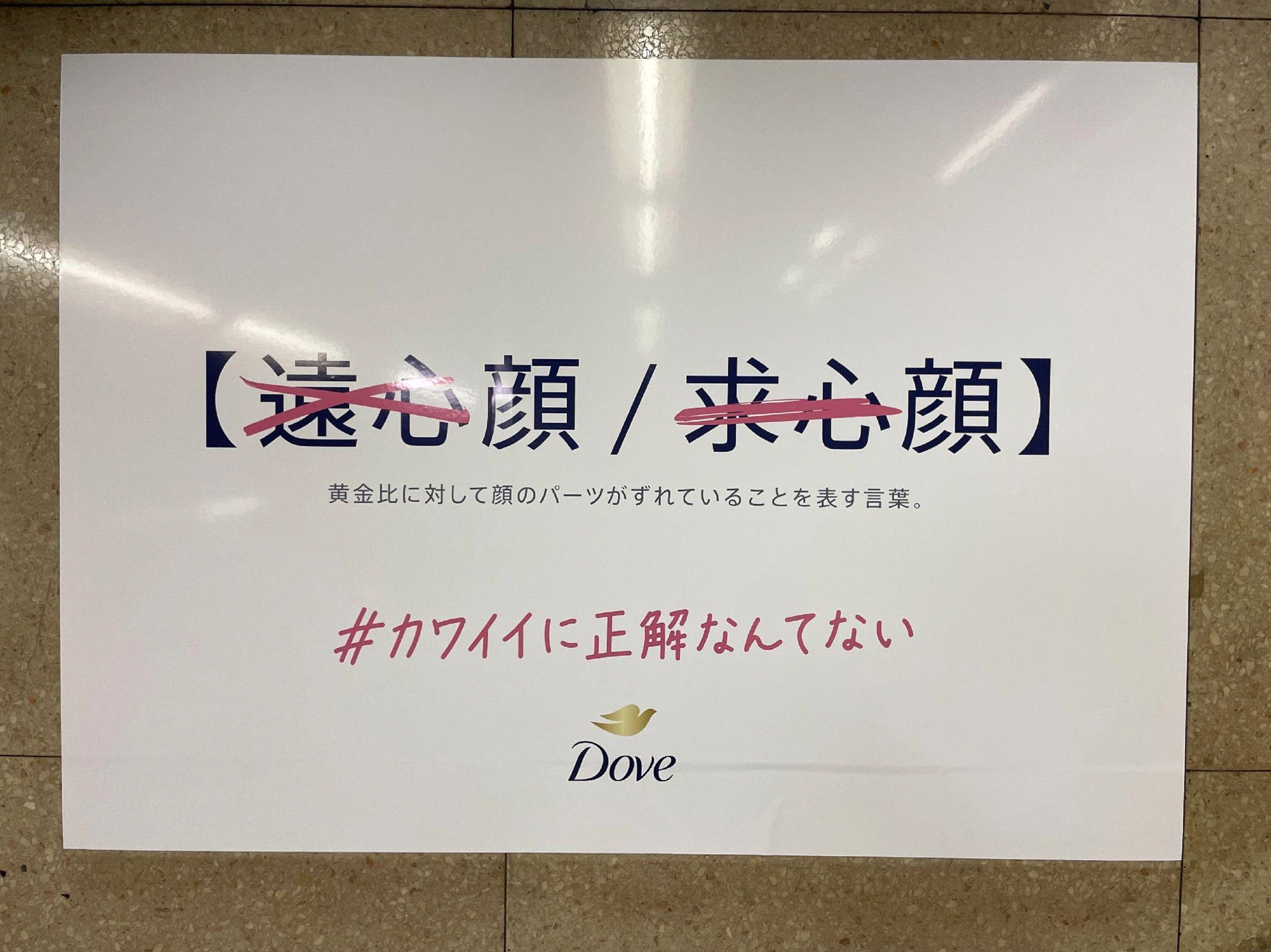 「目の下から唇まで6.5㎝が小顔の基準」…『Dove（ダヴ）』の広告が物議。美の“基準”を否定したはずが逆効果に……？