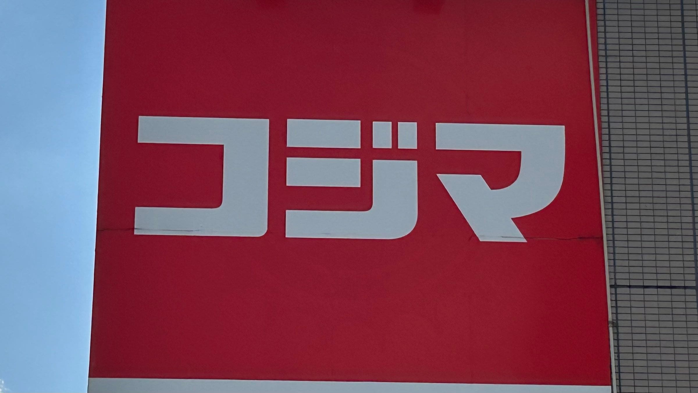 停滞していた家電量販店・コジマが奇跡的な大復活！ 要因となった“直球勝負の販売戦略”とは？