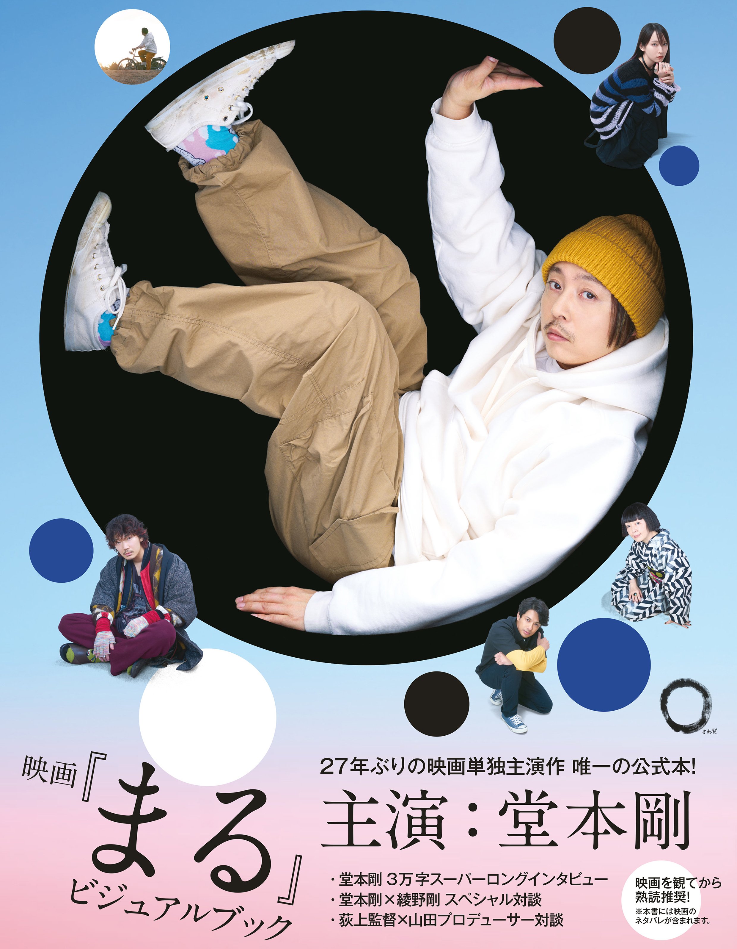 堂本剛「約３万字インタビュー」に綾野剛との対談も！ 27年ぶりの映画単独主演で話題の『映画「まる」ビジュアルブック』が発売