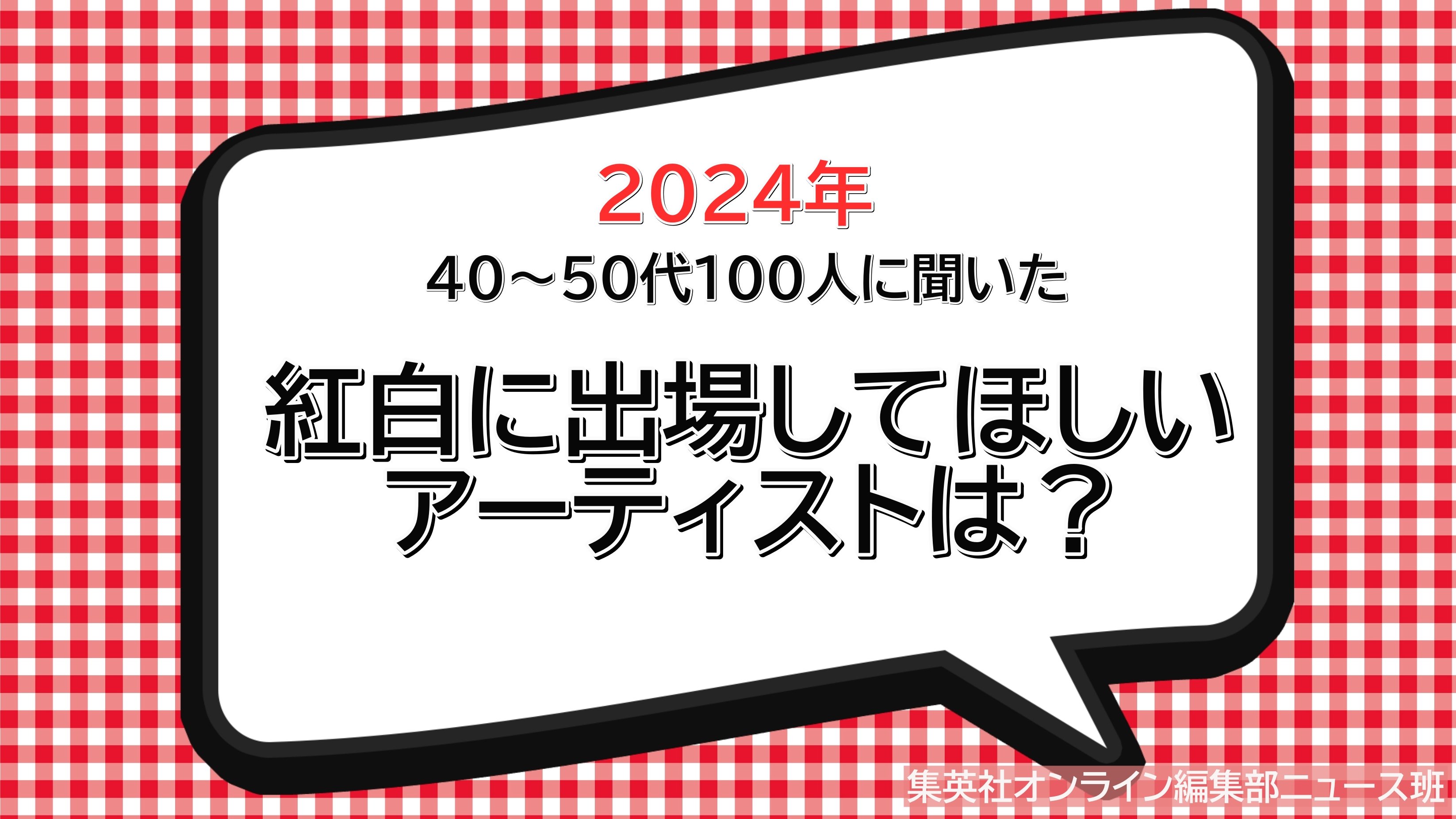 3位は「椎名林檎」、2位「B’z」、40代～50代100人に聞いた紅白に出場してほしいアーティスト1位は…デビュー25周年の圧倒的実力のあの人！