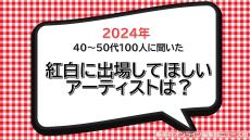 3位は「椎名林檎」、2位「B’z」、40代～50代100人に聞いた紅白に出場してほしいアーティスト1位は…デビュー25周年の圧倒的実力のあの人！