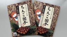 ネットで大バズりの“ちんこ団子”「ウケ狙いでしょうか？」「クレームきませんか？」観光物産協会に率直に聞いてみた