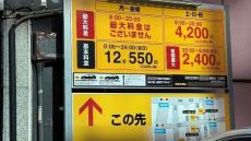 〈12時間停めて33000円！？〉“地価日本一”の街・銀座のコインパーキングが「高すぎる」と大炎上…利用者は？ 調査、運営会社の見解は？