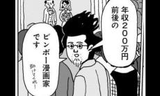 【漫画】年収200万円・48歳漫画家が婚活にめざめる…ニート寸前独身男がコミュニケーションの超応用問題に取り組むことを決意した切実な理由【2024 漫画記事 2位】