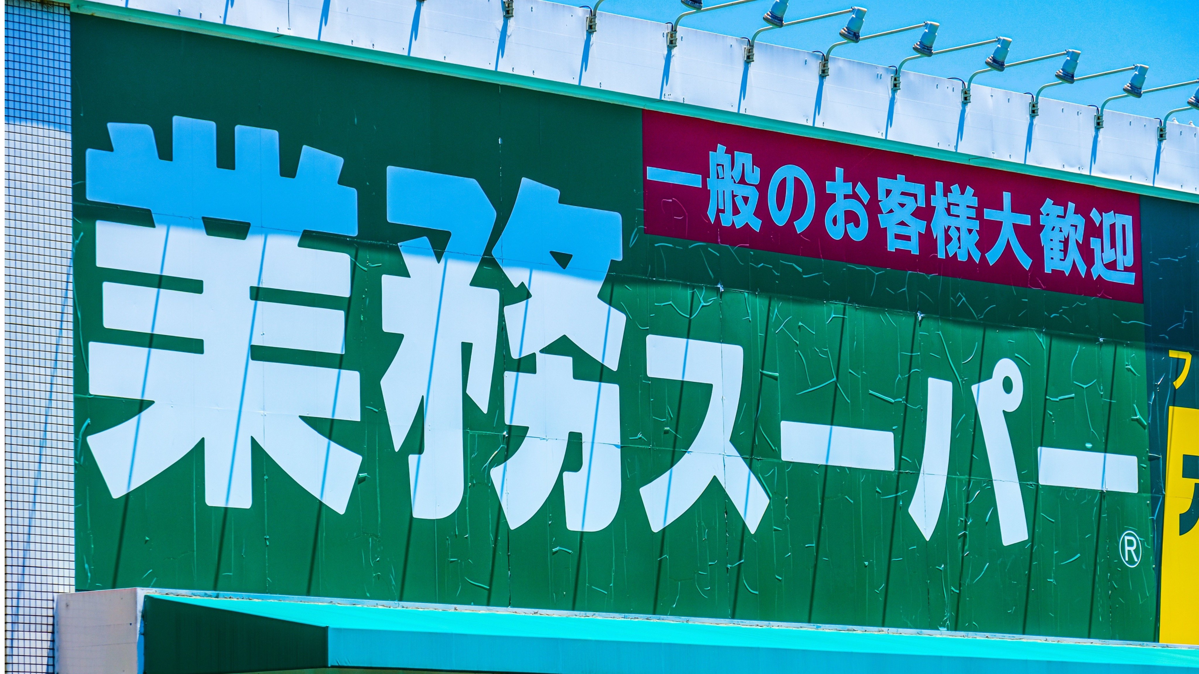 品数“厳選”勝負で業績好調の「業務スーパー」が抱える2つのジレンマ…ユニクロやニトリに類する神戸物産のビジネスモデル