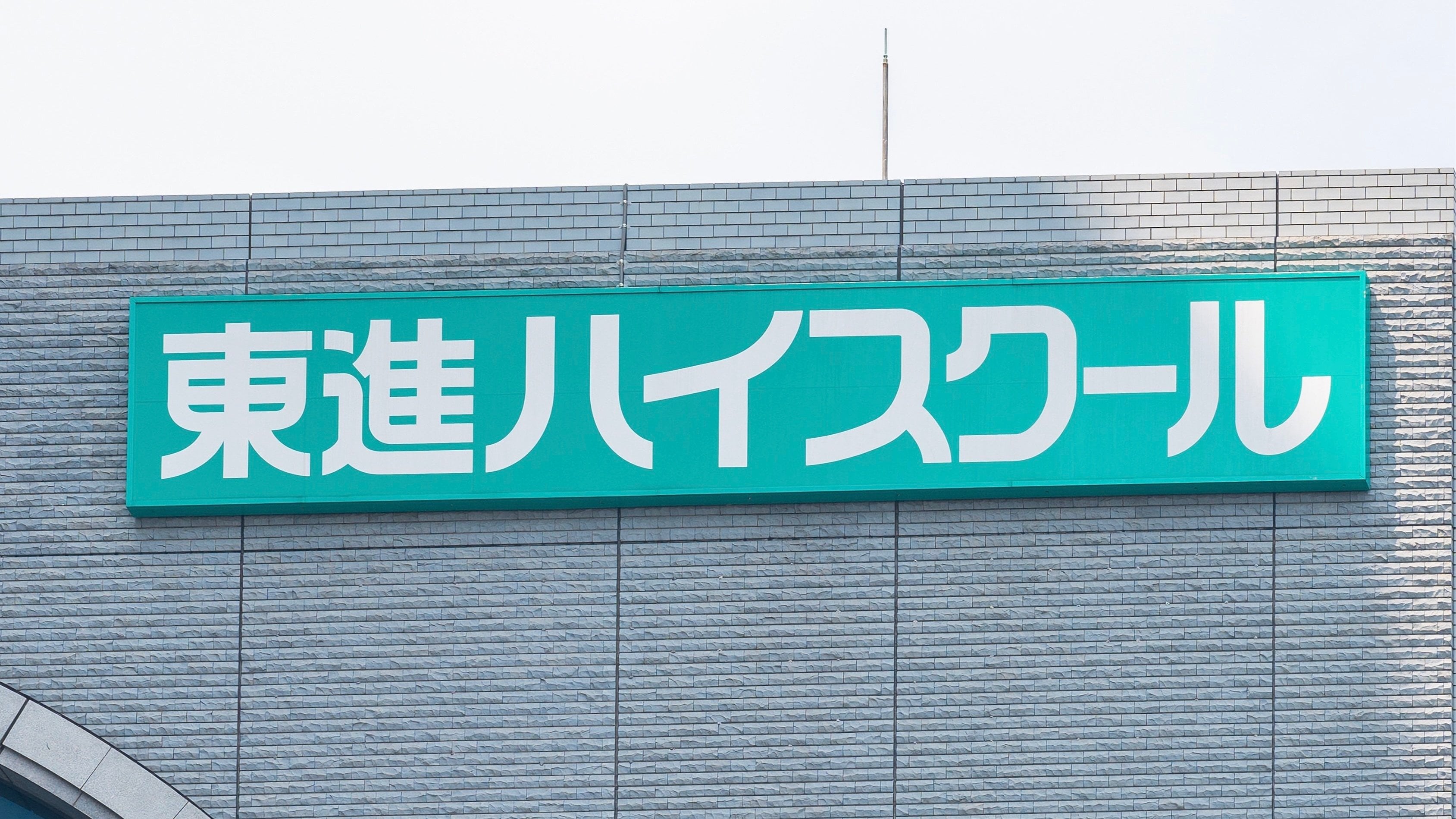 「ニチガク」破産は始まりにすぎない!? 「東進ハイスクール」「早稲田アカデミー」など大手躍進の裏で7期連続赤字の会社も…予備校・学習塾の大再編時代へ突入か