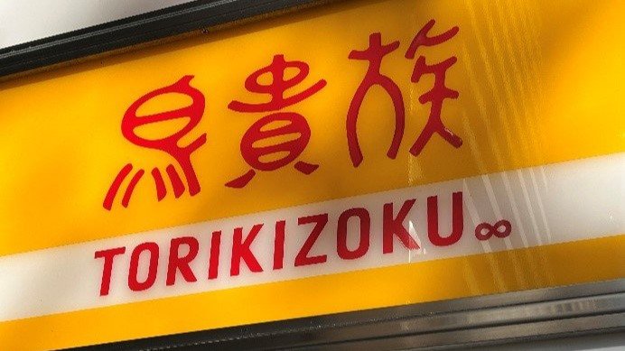 〈居酒屋倒産 過去最多〉鳥貴族、ワタミら“上場企業系”好調の裏で苦戦が続く居酒屋チェーンの実情