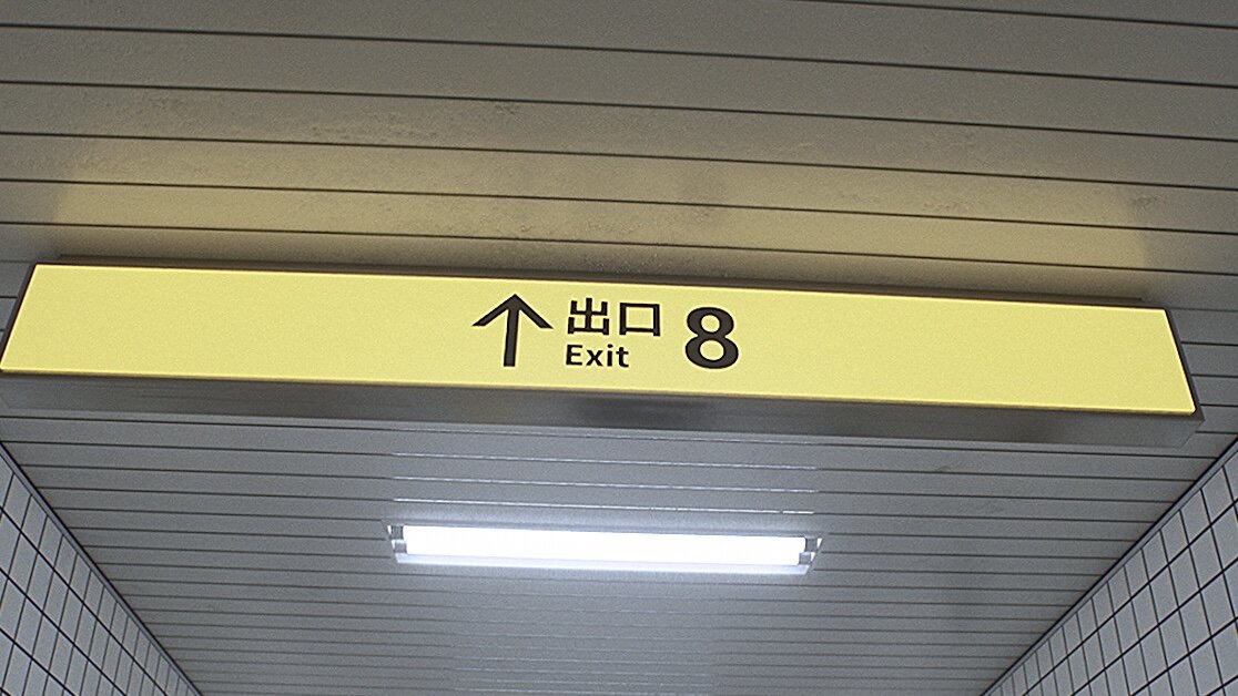 映画化される「８番出口」、爆発的な人気の正体はホラー界の最先端の概念にあり！　恐怖の“気配”を味わうという“リミナルスペース”とはいったい…