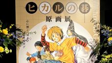 ◆小畑健展 ヒカルの碁 ポスター 藤原佐為 進藤ヒカル ヒカルの碁 原画展」東京会場レポート｜小畑健先生による美麗な