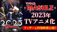 『マッシュル-MASHLE-』2023年TVアニメ化・ティザー＆特報映像公開！