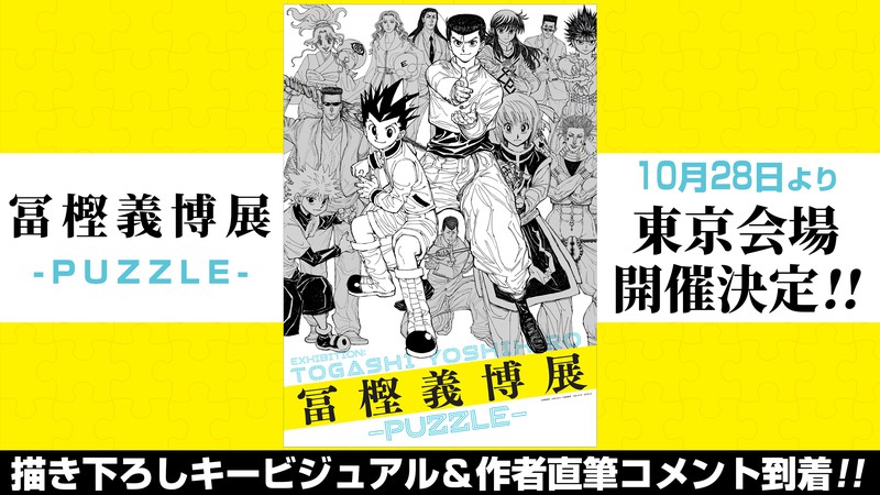 冨樫義博展 -PUZZLE- 10月28日より東京会場開催決定!! 描き下ろしキービジュアル＆作者直筆コメント到着!!