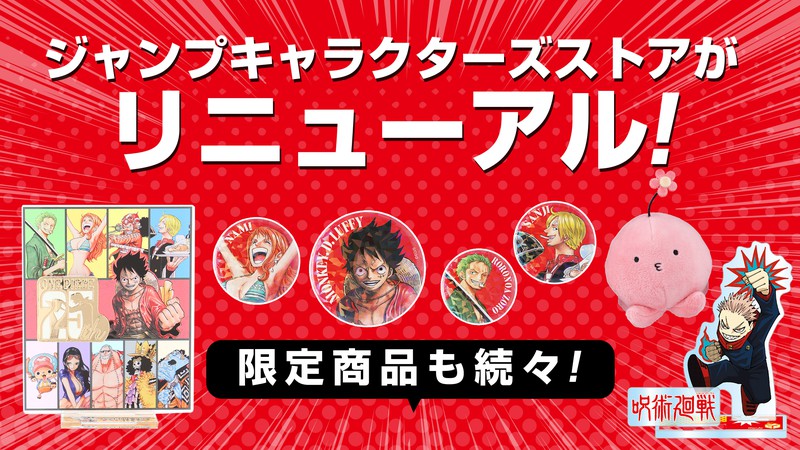 ジャンプキャラクターズストアがリニューアル！　限定商品も続々！