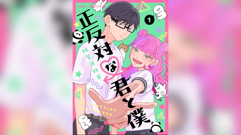 派手女子×寡黙男子の恋愛が尊い…！ 『正反対な君と僕』5つの推しポイント