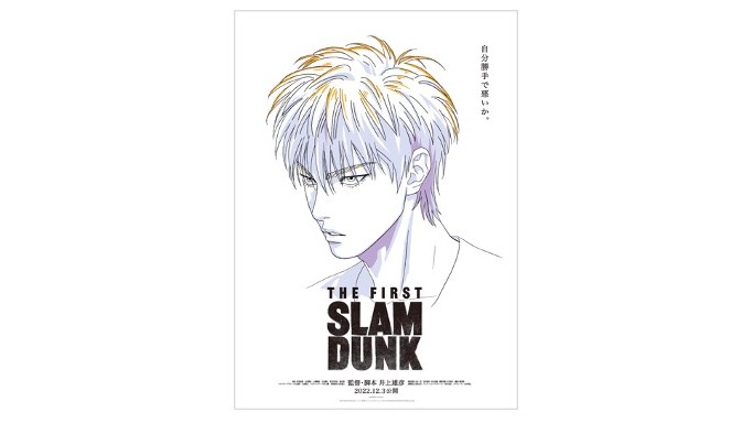 先行入手第3弾！ 映画『THE FIRST SLAM DUNK』ポスター、人気キャラ・流川楓の画像解禁!!