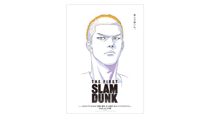 先行入手第4弾！ 映画『THE FIRST SLAM DUNK』ポスター、ついに主人公・桜木花道が公式解禁!!