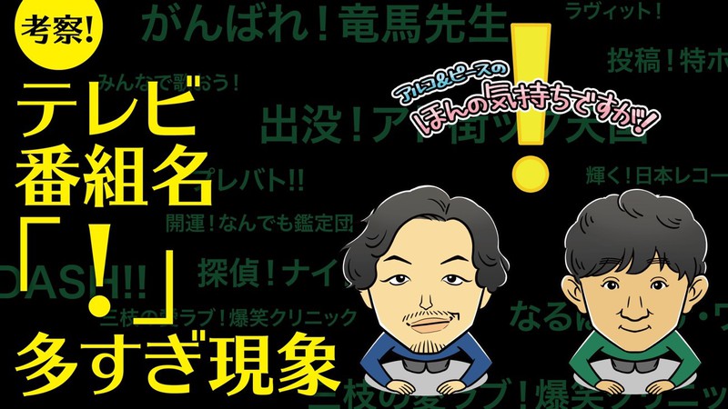 いる？ いらない？ テレビ番組名の「！」多すぎ現象を考察する