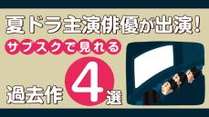 坂口健太郎、中村倫也、林遣都、町田啓太…夏ドラ主演俳優のキャリア初期を見るならこの１本！