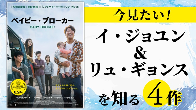 議員暗殺、カルト宗教…『梨泰院クラス』で共演のイ・ジョユン＆リュ・ギョンスのすごい過去作