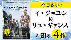 議員暗殺、カルト宗教…『梨泰院クラス』で共演のイ・ジョユン＆リュ・ギョンスのすごい過去作