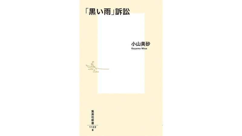 「あぶり出された荒涼たる被爆者援護行政」 小山美砂『「黒い雨」訴訟』を 太田昌克さんが読む。