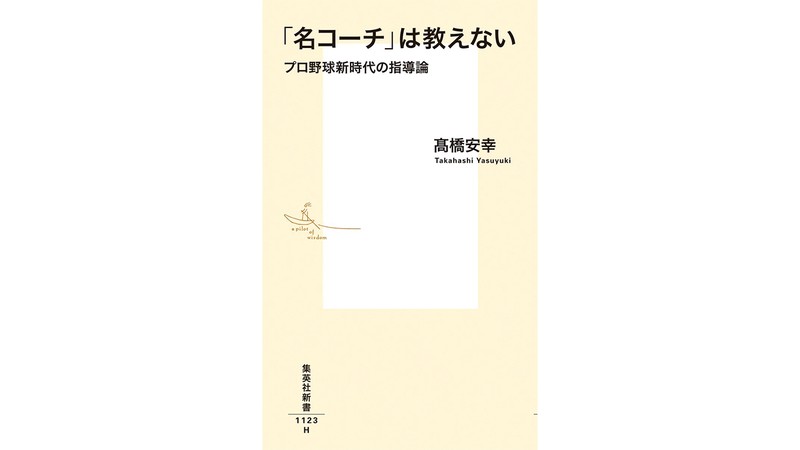 「新しいコミュニケーションへのヒントが詰まった一冊」ー髙橋安幸『「名コーチ」は教えない　プロ野球新時代の指導論』を加藤弘士さんが読む