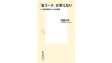 「新しいコミュニケーションへのヒントが詰まった一冊」ー髙橋安幸『「名コーチ」は教えない　プロ野球新時代の指導論』を加藤弘士さんが読む