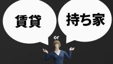 【日本も利上げ目前!?】賃貸vs持ち家！ 結局どっちが得なん？