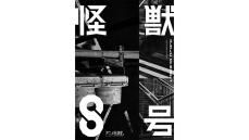 世界中で大ヒットの『怪獣８号』アニメ化決定・特報動画公開!!