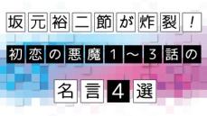 「負けてる人生って…」脚本家・坂元裕二節が炸裂！ ハッとさせられる『初恋の悪魔』名言4選