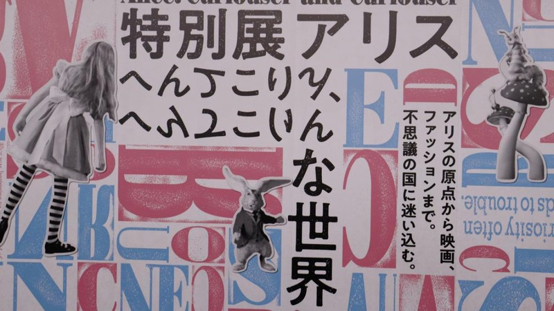 世界中のアリスが集結「特別展アリス ーへんてこりん、へんてこりんな世界ー」が開催中