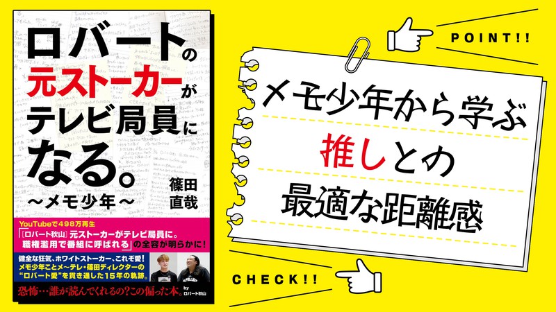 ロバートの元ストーカーからテレビ局員になったメモ少年に学ぶ「推しとの最適な距離感」