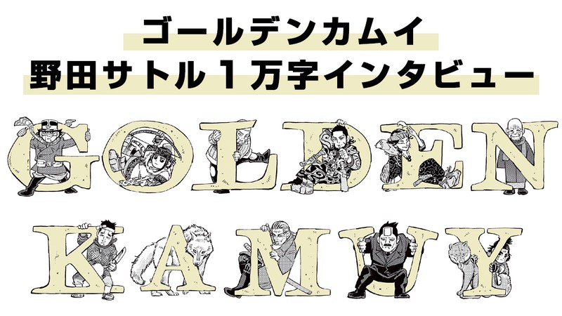 ファンが最も気になる『ゴールデンカムイ』マル秘ランキングも発表…野田サトル１万字インタビュー#3