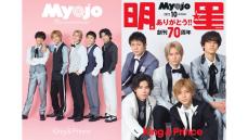 木村拓哉、Kinki Kidsからのメッセージも！ アイドル誌「明星（Myojo）」の創刊70周年企画がムネアツすぎる！