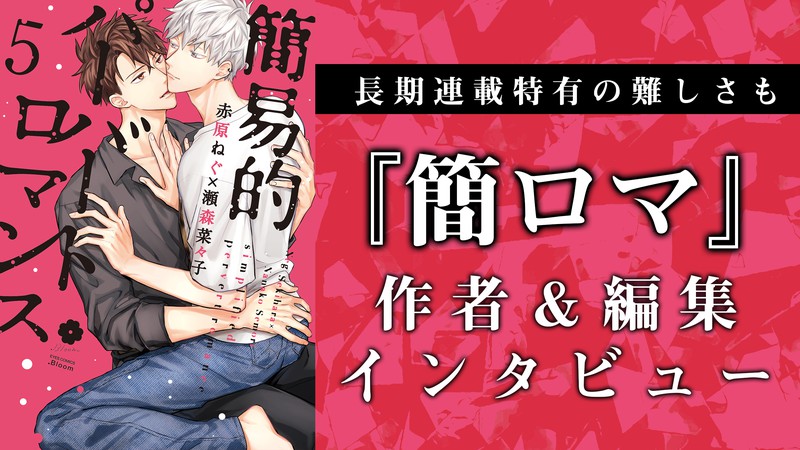 瀬森奈々子先生 赤原ねぐ先生 簡易的パーバートロマンス 単話売】簡易