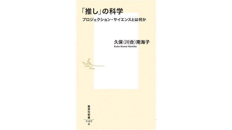 推し」によって広がる現代のアニミズムの世界『「推し」の科学