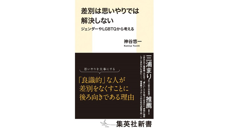 『差別は思いやりでは解決しない　ジェンダーやＬＧＢＴＱから考える』 著：神谷悠一を森山至貴さんが読む。 「では何で解決するのか」を知るための本
