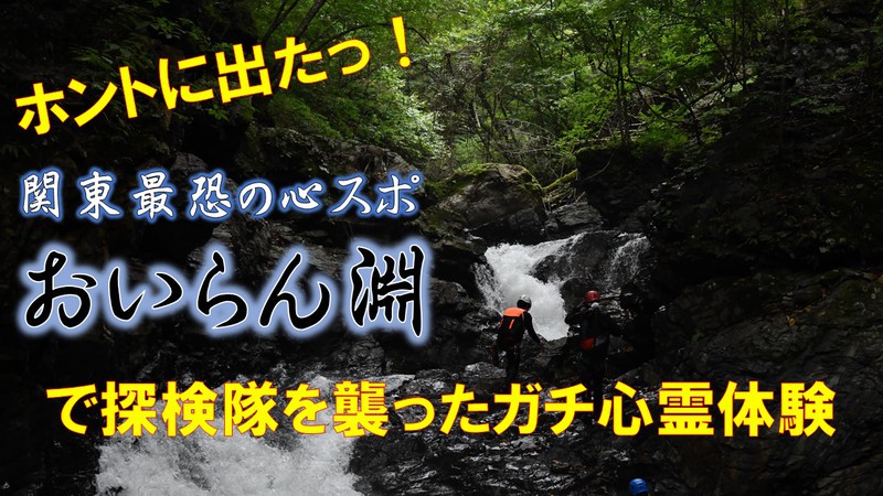 関東最恐の心霊スポット「おいらん淵」を徹底調査！ 武田信玄の金山跡で探検隊を襲った恐怖体験とは⁉