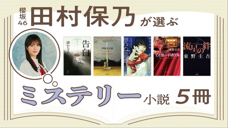 「きっかけは湊かなえさんの『告白』」 櫻坂46随一の読書家・田村保乃がハマったミステリー小説5冊