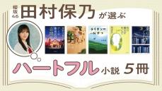 櫻坂46 田村保乃が愛するハートフル小説5冊「ページをめくりながら何度も泣いてしまいました」