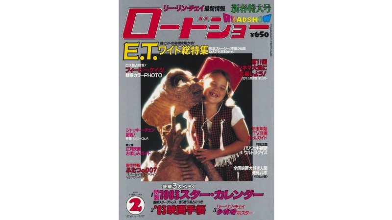 史上初！ 年４回カバーを飾ったフィービー・ケイツ。そして幻に終わった『E.T.』続編とは!?