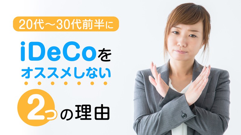 20代～30代前半にiDeCoをオススメしない２つの理由－お金を使うことで得られる大切なもの