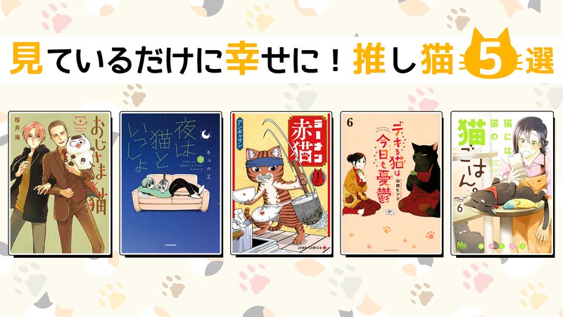 9月29日は“招き猫の日”　見ているだけでハッピーな気持ちになる猫漫画の推し猫5匹