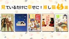 9月29日は“招き猫の日”　見ているだけでハッピーな気持ちになる猫漫画の推し猫5匹